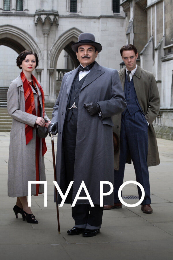 Пуаро - постер сериала